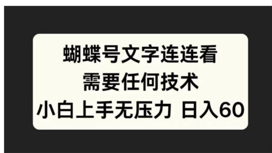 蝴蝶号文字连连看需要任何技术，小白上手无压力日入60-悠闲副业网