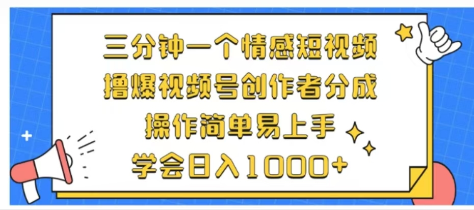 利用表情包三分钟一个情感短视频,撸爆视频号创作者分成操作简单易上手学会日入1000+-悠闲副业网
