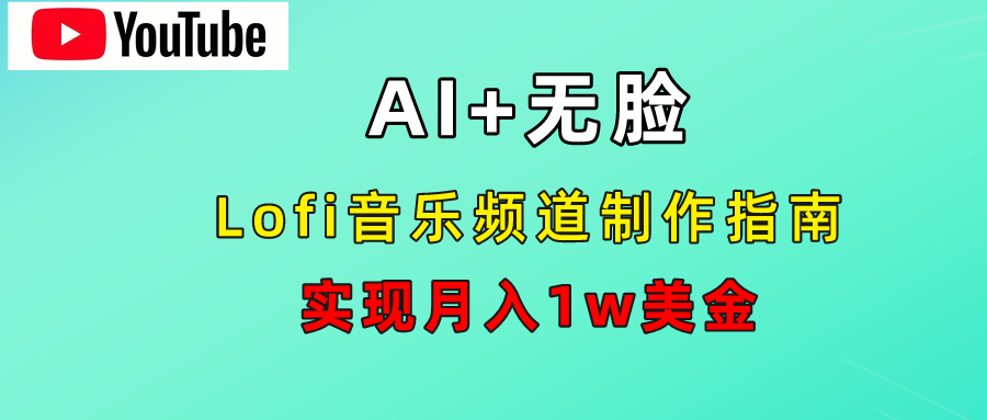 AI音乐Lofi频道秘籍:无需露脸,月入1w美金!-悠闲副业网