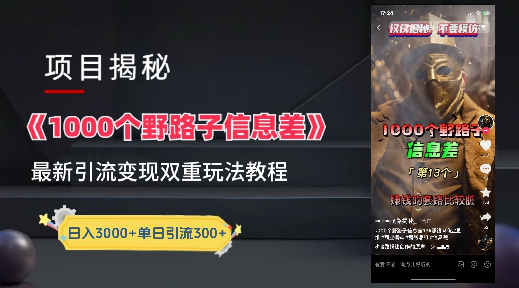 最新一千个野路子信息差玩法教程如何变现+引流的玩法具体拆解!!!-悠闲副业网