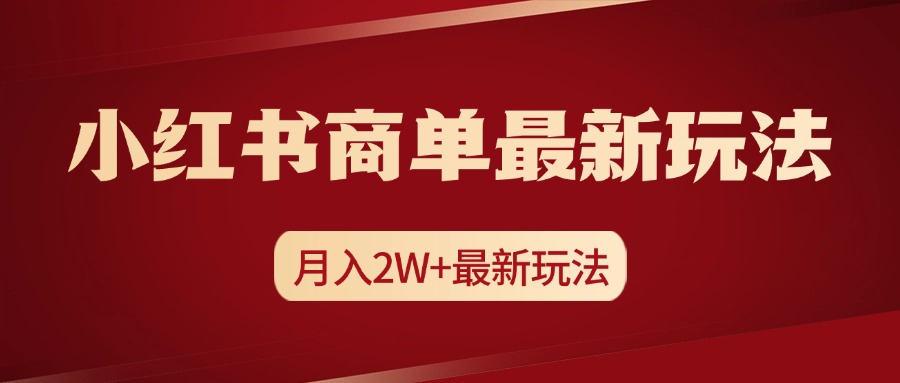 小红书商单暴力起号最新玩法,月入2w+实操课程-悠闲副业网