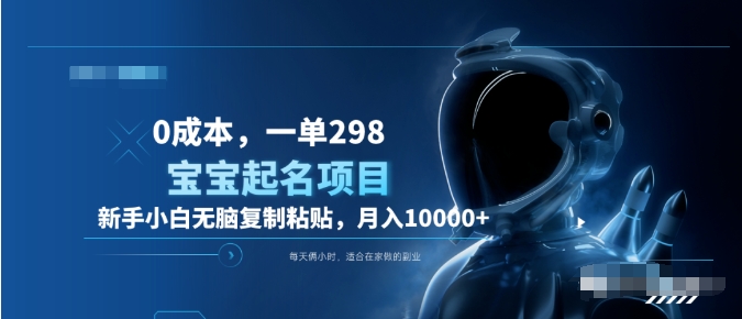 0成本,小白无脑复制粘贴,一单298 靠给宝宝起名月入10000+ 附送软件-悠闲副业网