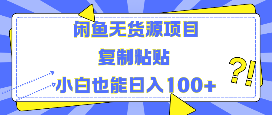 闲鱼无货源项目 复制粘贴 小白也能日入100+-悠闲副业网
