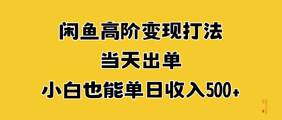 闲鱼高阶变现打法，当天出单，小白也能单日收入500+-悠闲副业网