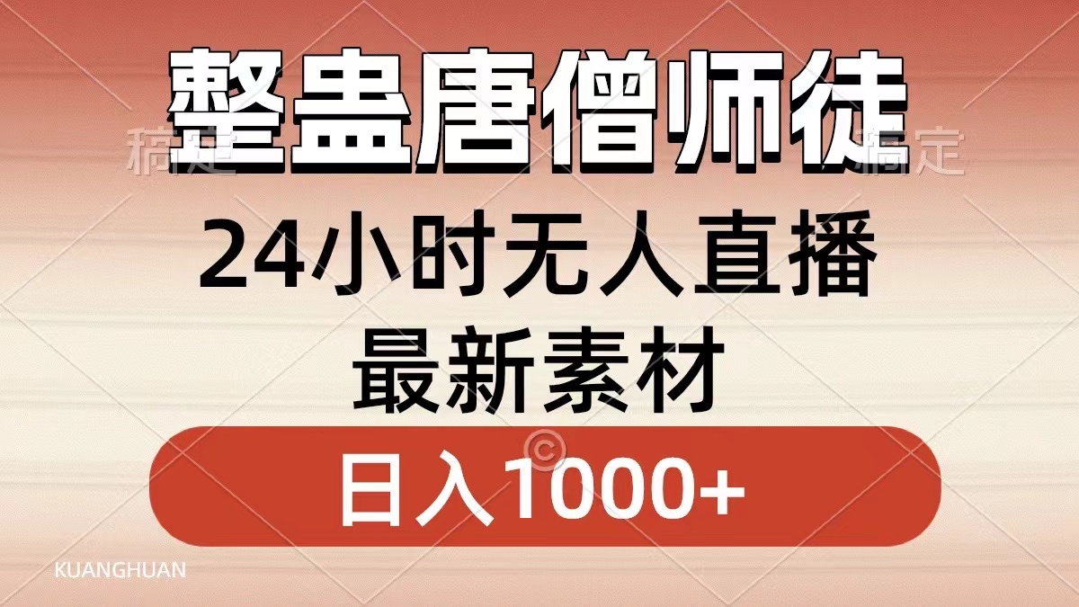整蛊唐僧师徒四人,无人直播最新素材,小白也能一学就会就,轻松日入1000+-悠闲副业网