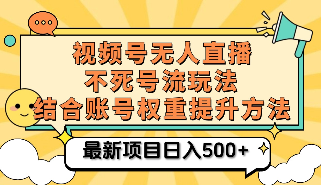视频号无人直播不死号流玩法8.0,挂机直播不违规,单机日入500+-悠闲副业网