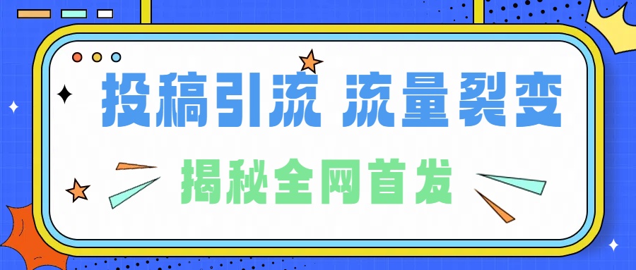 所有导师都在和你说的独家裂变引流到底是什么首次揭秘全网首发,24年最强引流,什么是投稿引流裂变流量,保姆及揭秘-悠闲副业网
