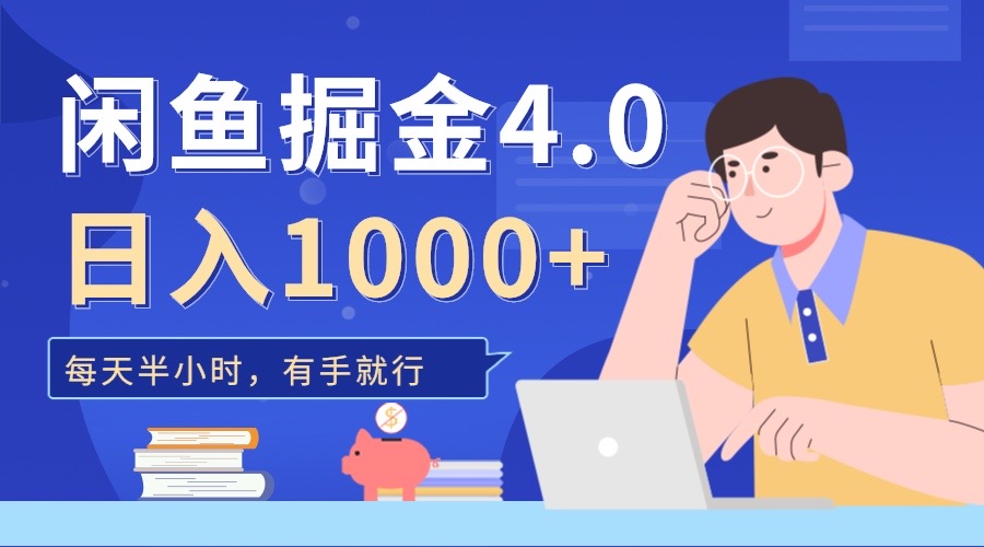闲鱼掘金4.0,轻松变现,小白也能日入500+-悠闲副业网