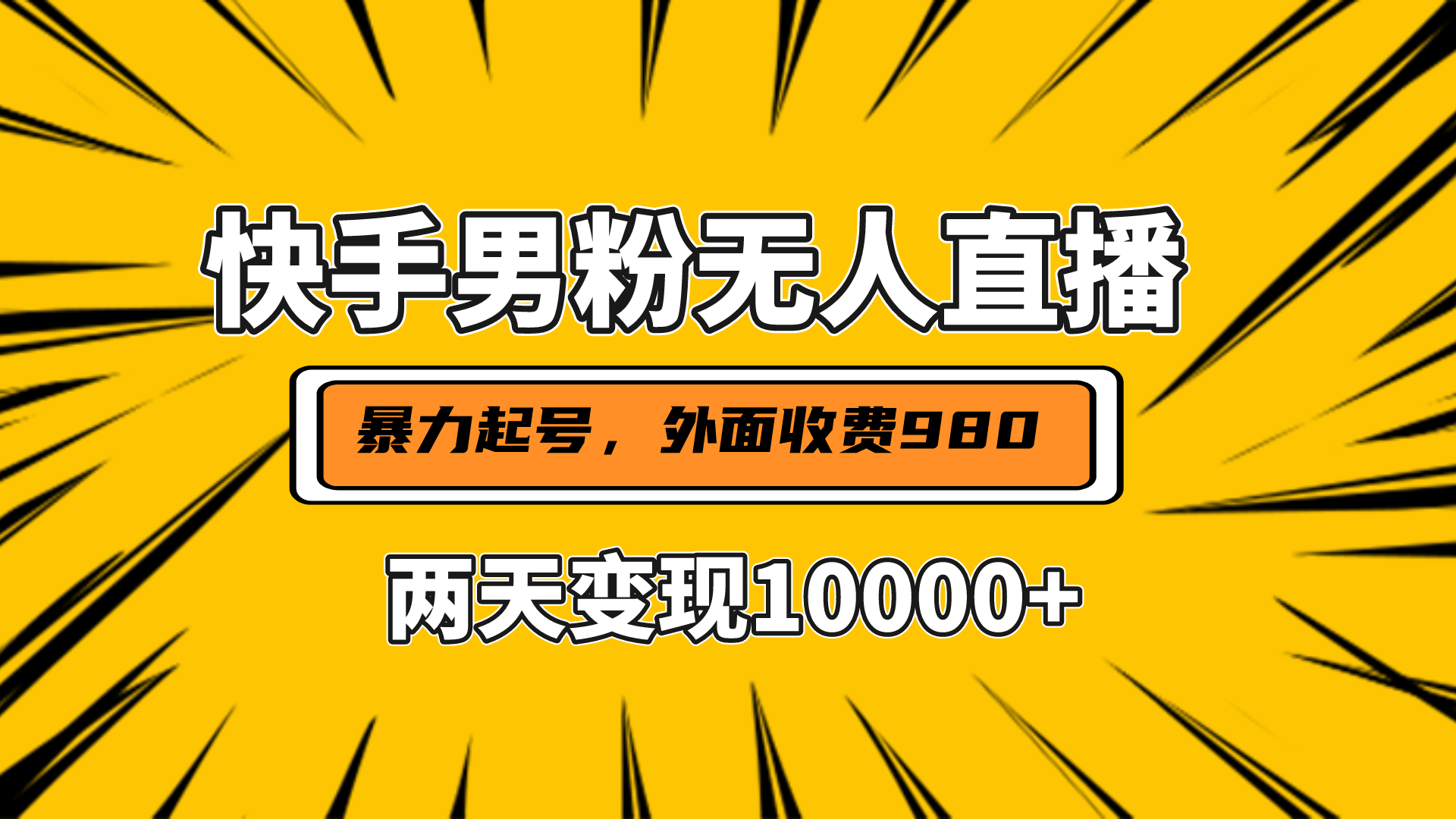 直播挂着两天躺赚1w+，小白也能轻松上手，外面收费980的项目-悠闲副业网