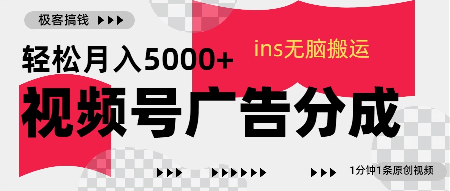 视频号广告分成,ins无脑搬运,1分钟1条原创视频,轻松月入5000+-悠闲副业网