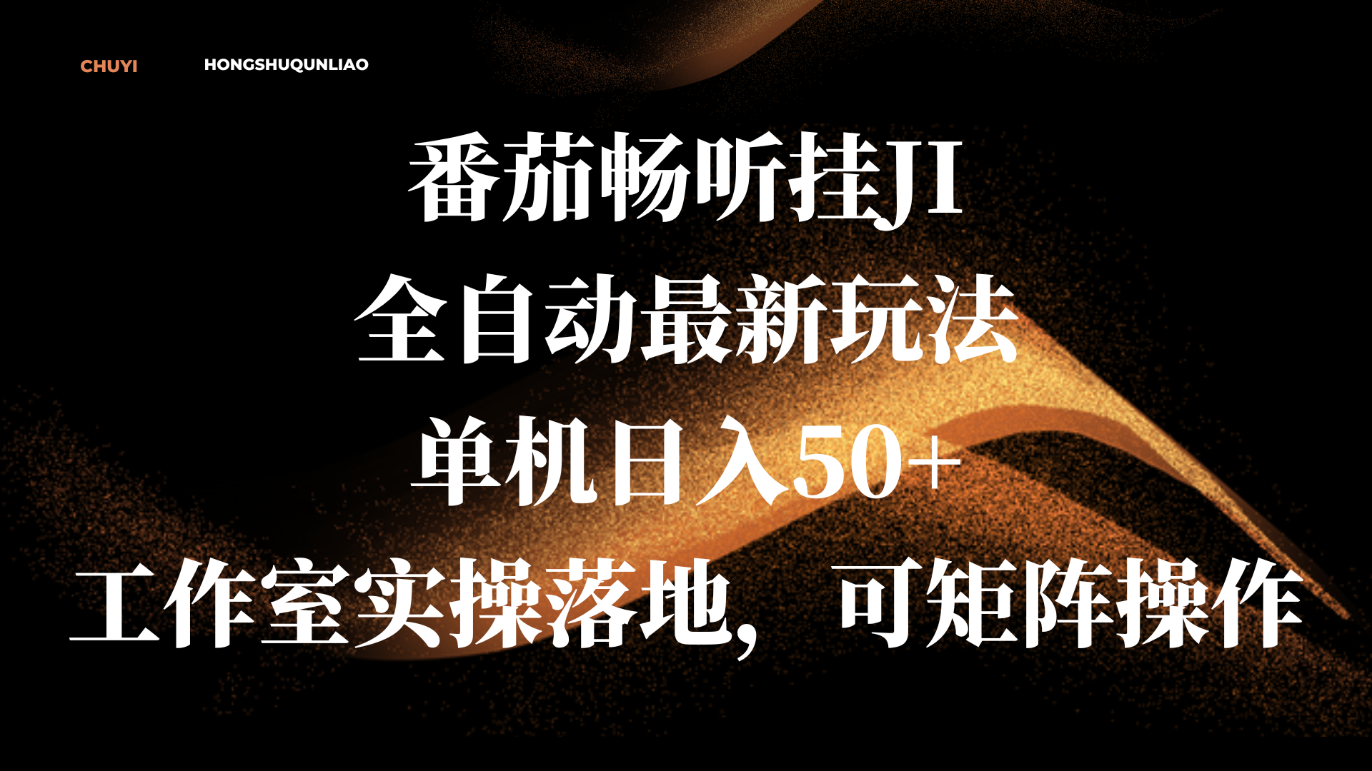 番茄畅听挂JI全自动最新玩法,单机日入50+,工作室实操落地,可矩阵操作-悠闲副业网