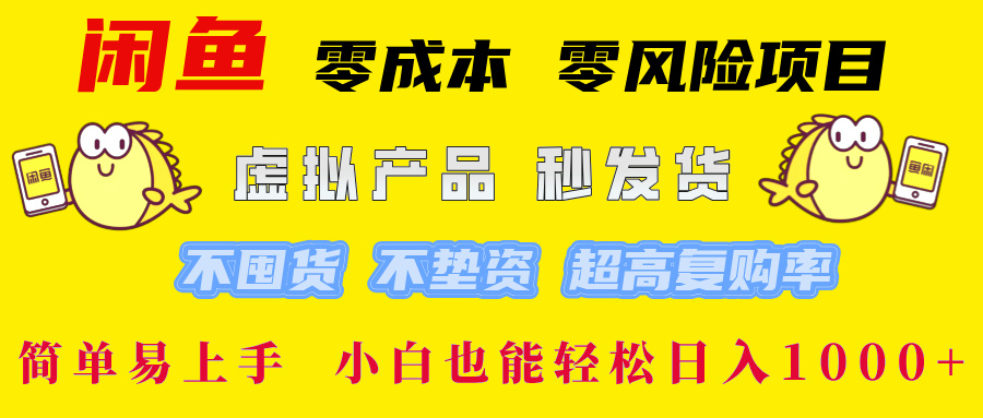 闲鱼0成本0风险项目， 小白也能轻松日入1000+简单易上手-悠闲副业网
