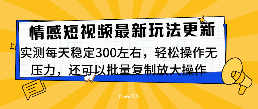 最新情感短视频新玩法,实测每天稳定300左右,轻松操作无压力-悠闲副业网