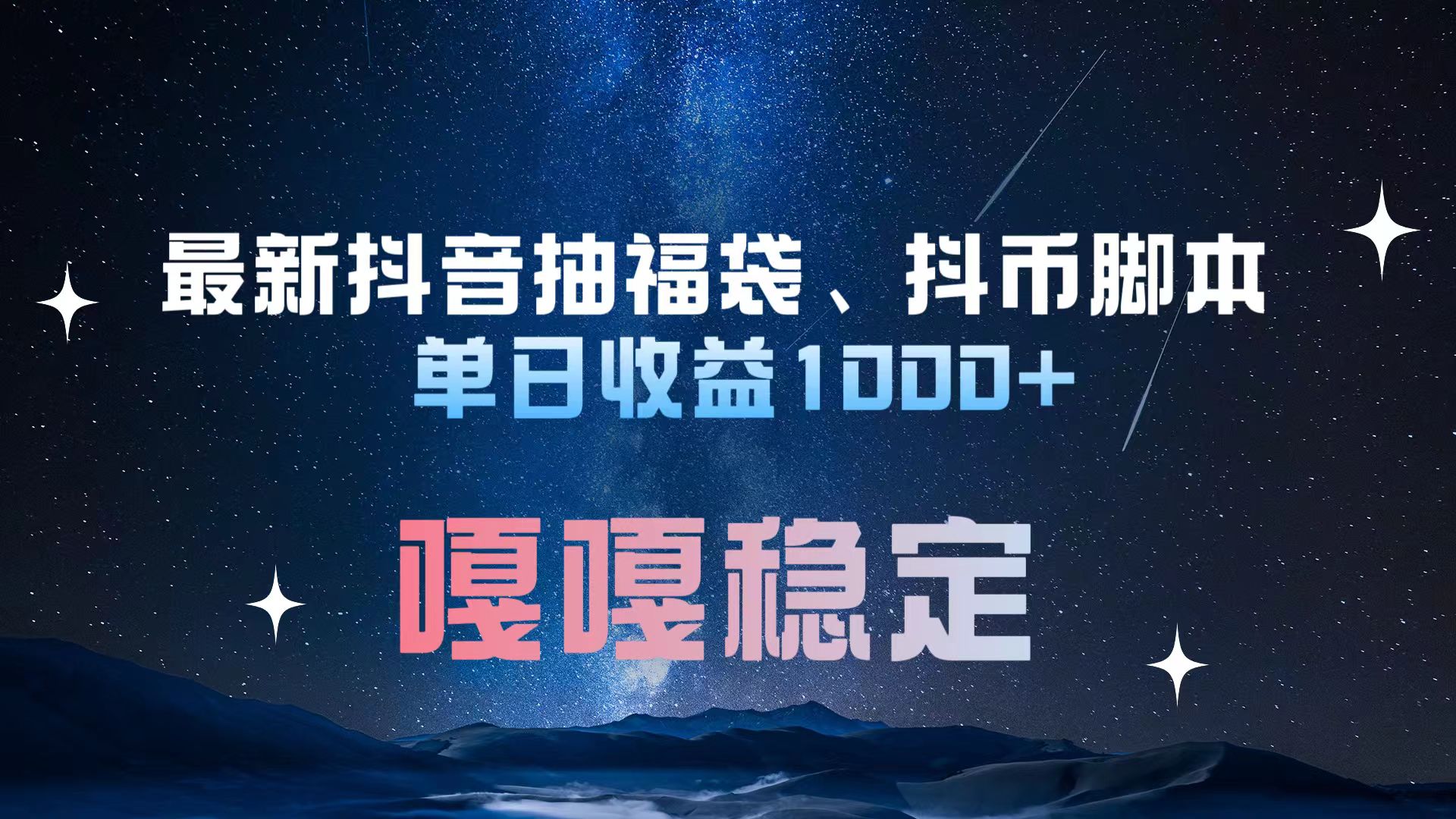 最新抖音抽福袋、抖币脚本 单日收益1000+，嘎嘎稳定干就完了！-悠闲副业网