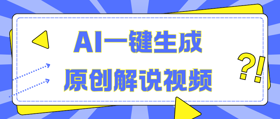 AI一键生成原创解说视频，无脑矩阵，一个月我搞了5W-悠闲副业网