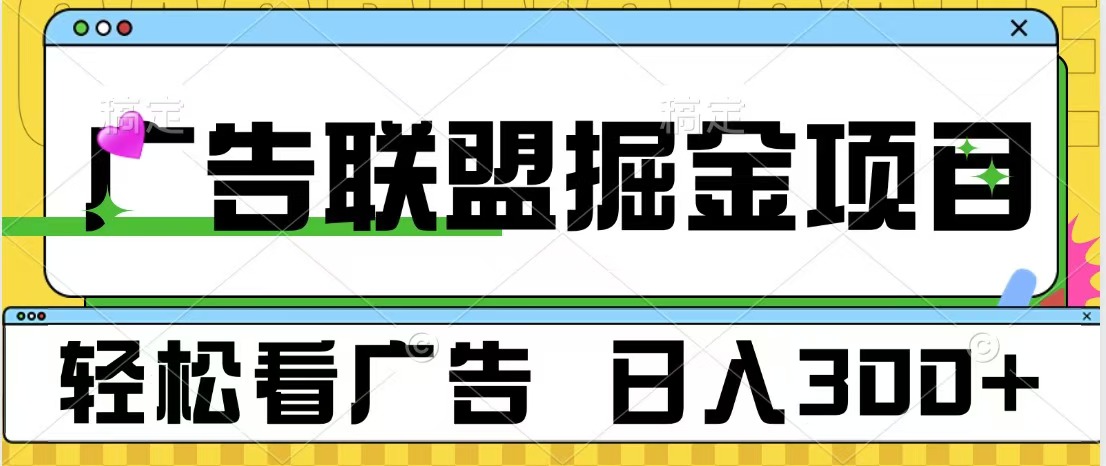 广告联盟掘金项目 可批量操作 单号日入300+-悠闲副业网