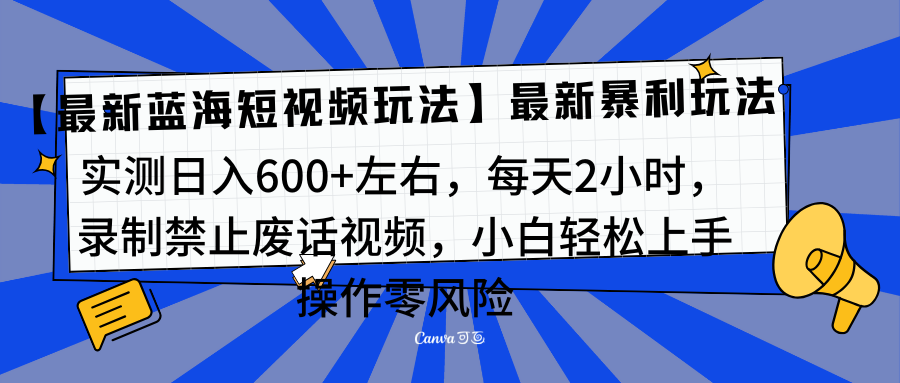 靠禁止废话视频变现，一部手机，最新蓝海项目，小白轻松月入过万！-悠闲副业网
