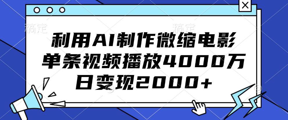 利用AI制作微缩电影，单条视频播放4000万，日变现2000+-悠闲副业网