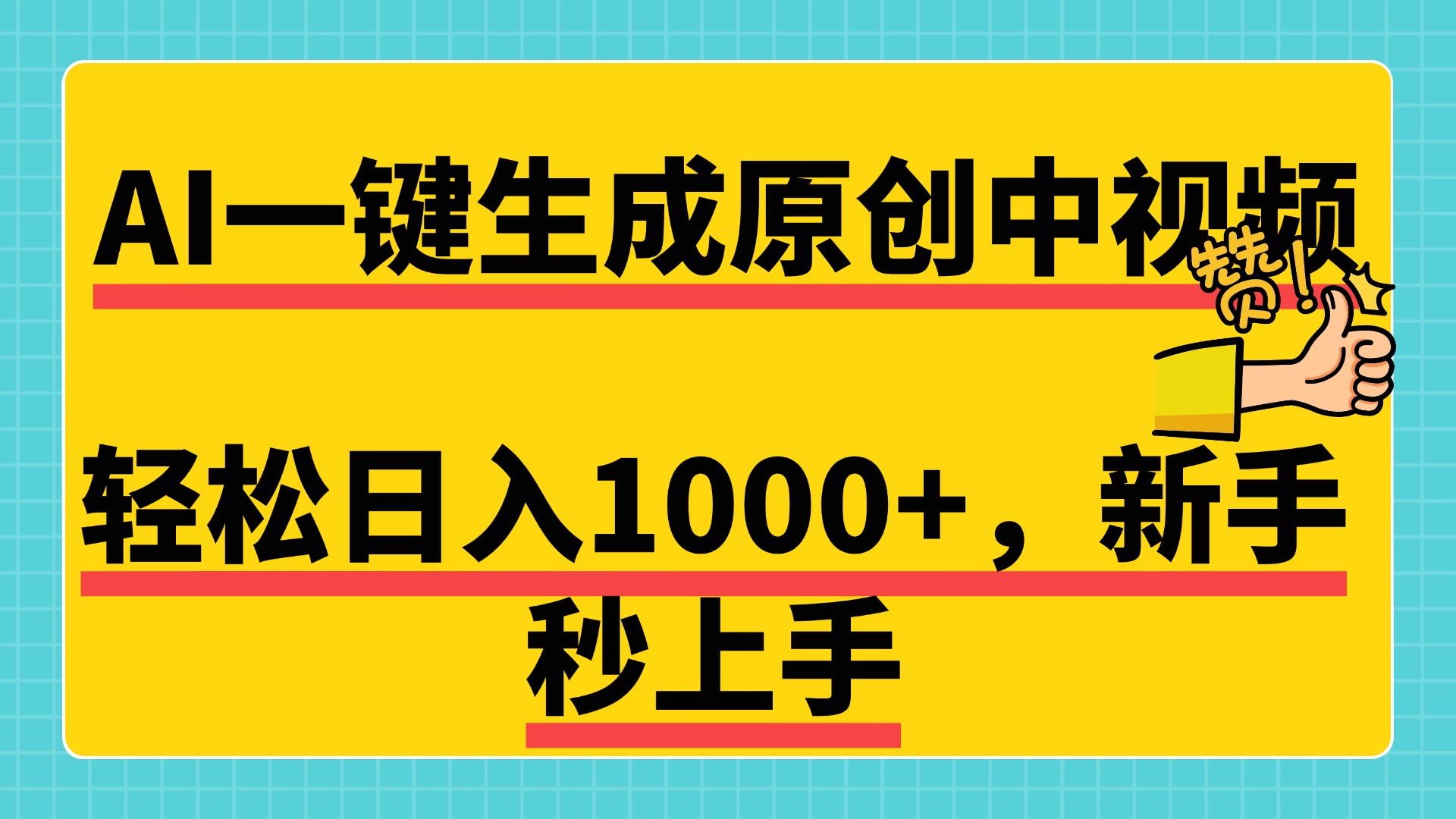 免费无限制，AI一键生成原创中视频，新手小白轻松日入1000+，超简单，可矩阵，可发全平台-悠闲副业网