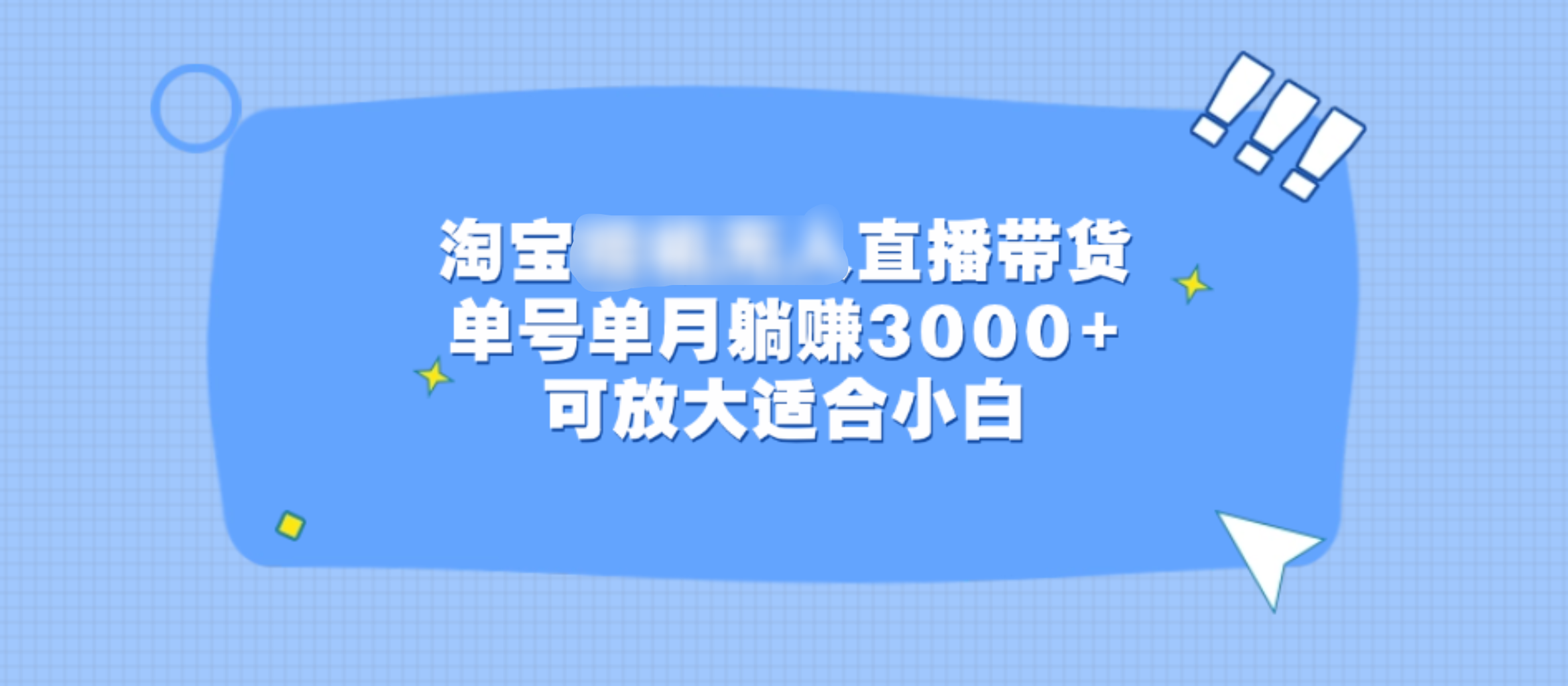 淘宝挂机无人直播带货，单号单月躺赚3000+，可放大适合小白-悠闲副业网