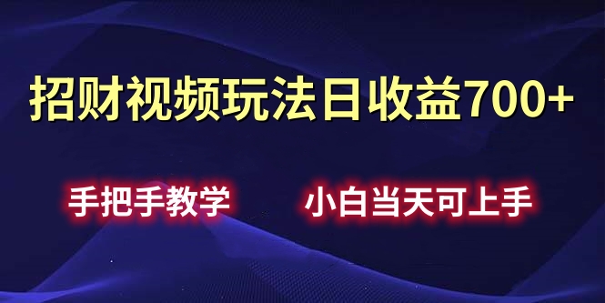 招财视频玩法日收益700+手把手教学，小白当天可上手-悠闲副业网