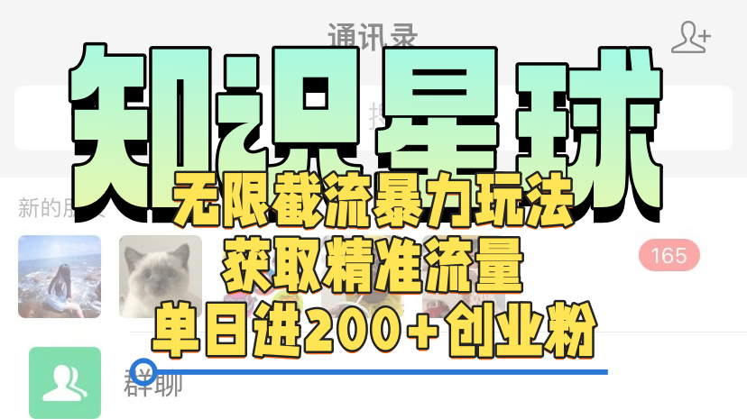 知识星球无限截流cy和jz粉的暴力玩法,获取精准流量,单日进200+创业粉-悠闲副业网