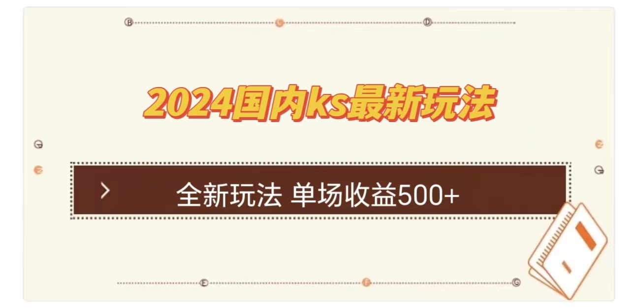 ks最新玩法，通过直播新玩法撸礼物，单场收益500+-悠闲副业网