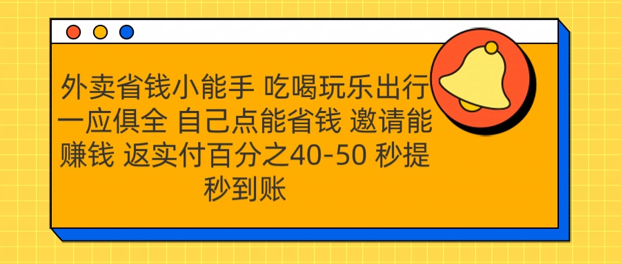 外卖省钱小助手 吃喝玩乐出行一应俱全 自己点能省钱 邀请能赚钱 秒提秒到账-悠闲副业网