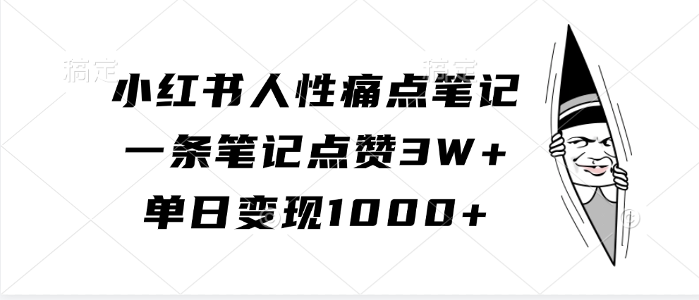 小红书人性痛点笔记，单日变现1000+，一条笔记点赞3W+-悠闲副业网