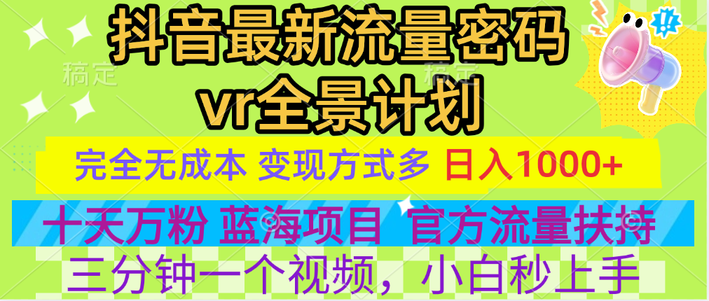 官方流量扶持单号日入1千+，十天万粉，最新流量密码vr全景计划，多种变现方式，操作简单三分钟一个视频，提供全套工具和素材，以及项目合集，任何行业和项目都可以转变思维进行制作，可长期做的项目！-悠闲副业网