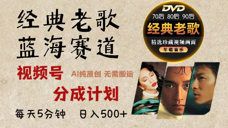2024年最新经典老歌赛道,视频号分成计划收益拿到手软,AI纯原创作品,无需搬运素材,每天5分钟,日入500+-悠闲副业网