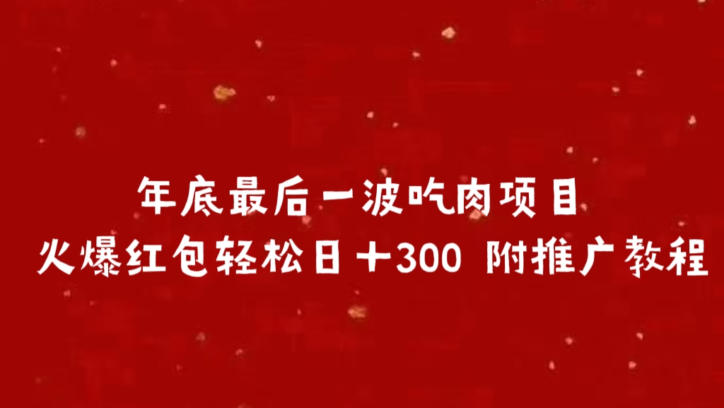 年底最后一波吃肉项目 火爆红包轻松日＋300 附推广教程-悠闲副业网