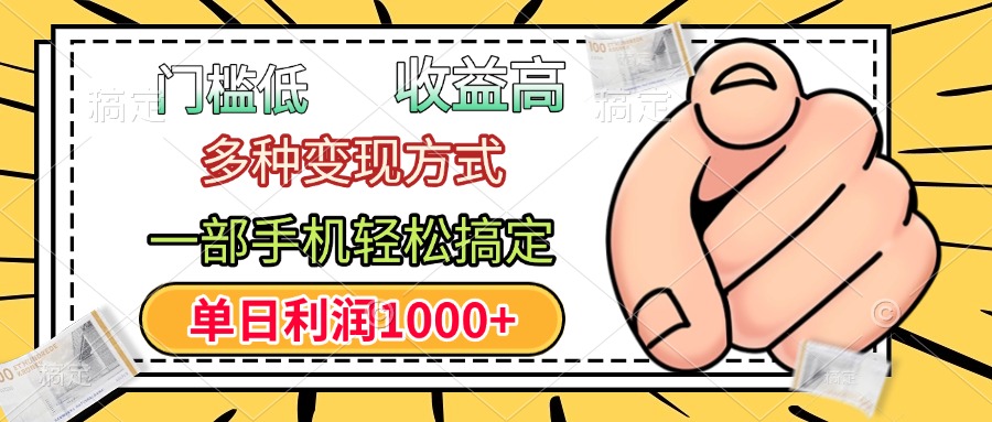 门槛低,利润高,多种变现方式,一部手机轻松搞定,单日利润1000+-悠闲副业网