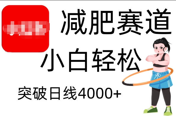 小红书减肥赛道，小白轻松日利润4000+-悠闲副业网