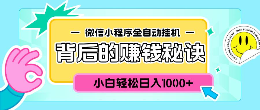 微信小程序全自动挂机背后的赚钱秘诀,小白轻松日入1000+-悠闲副业网