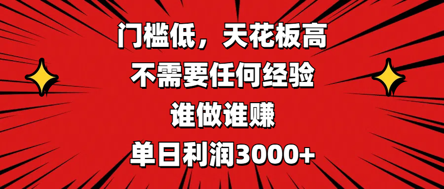 门槛低,收益高,不需要任何经验,谁做谁赚,单日利润3000+-悠闲副业网