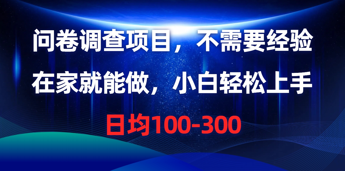 问卷调查项目,在家就能做,不需要经验,日均100-300-悠闲副业网