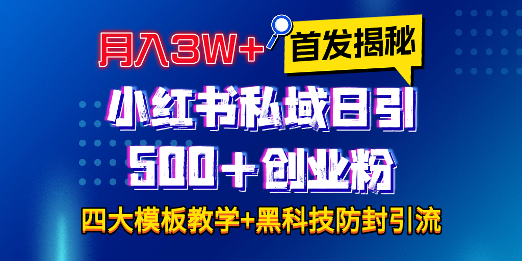 首发揭秘小红书私域日引500+创业粉四大模板,月入3W+全程干货!没有废话!保姆教程!-悠闲副业网