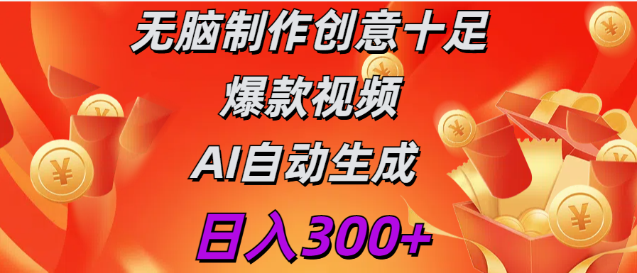 日入300+   无脑制作  创意十足爆款视频   AI自动生成-悠闲副业网