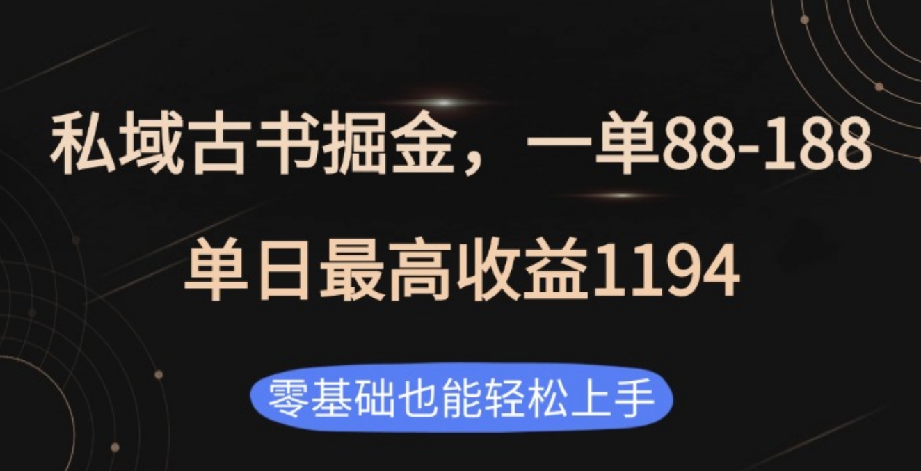 私域古书掘金项目,1单88-188,单日最高收益1194-悠闲副业网