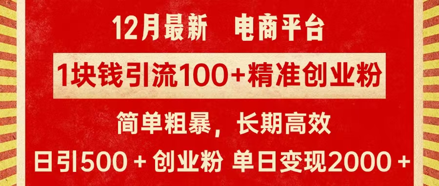 拼多多淘宝电商平台1块钱引流100个精准创业粉,简单粗暴高效长期精准,单人单日引流500+创业粉,日变现2000+-悠闲副业网