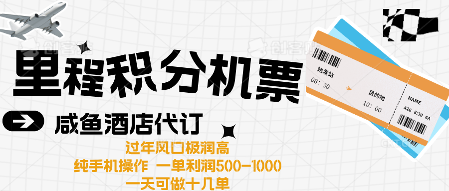 出行高峰来袭，里程积分/酒店代订高爆发期，一单300+—2000+-悠闲副业网