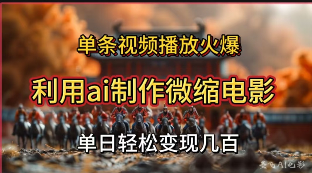 利用AI制作微缩电影视频,单条视频播放量火爆,轻松日变现几百不是问题-悠闲副业网