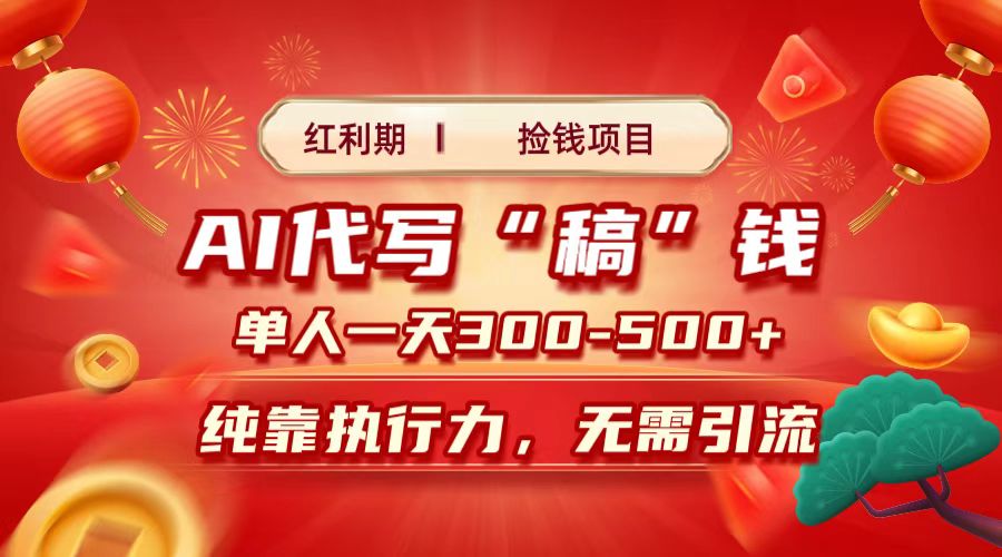 红利期捡钱项目，AI代写搞钱，每天2-3小时 单人一天300到500+时间自由 多劳多得-悠闲副业网