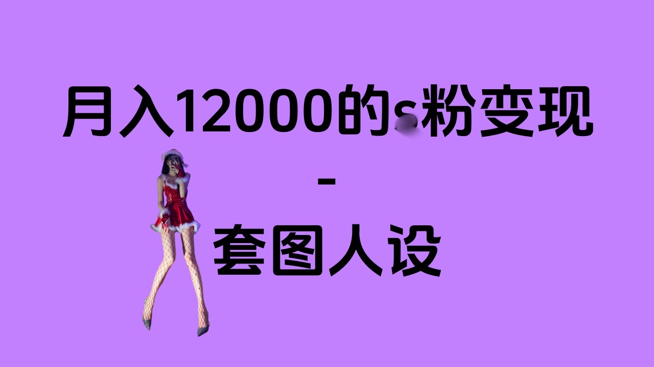 一部手机月入12000+的s粉变现，永远蓝海的项目——人性的弱点！-悠闲副业网