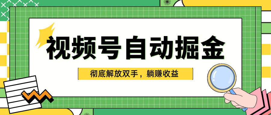 独家视频号自动掘金，单机保底月入1000+，彻底解放双手，懒人必备-悠闲副业网
