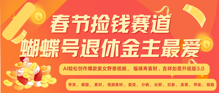 AI赚翻春节 超火爆赛道  AI融合美女和野兽  年前做起来单车变摩托   每日轻松十分钟  月赚米1W+  抓紧冲！可做视频 可卖素材 可带徒 小白 失业 宝妈 副业都可冲-悠闲副业网