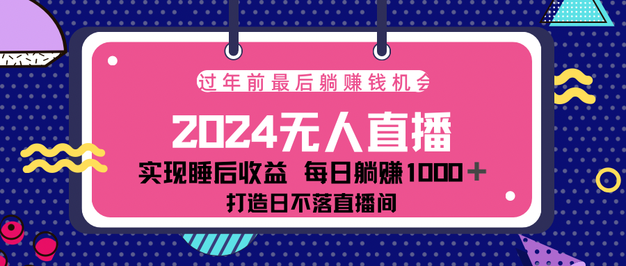 2024最后两个月,最新淘宝无人直播4.0,完美实现睡后收入,赚大钱的机会!-悠闲副业网