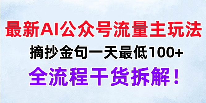 最新AI公众号流量主玩法，摘抄金句一天最低100+，全流程干货拆解！-悠闲副业网