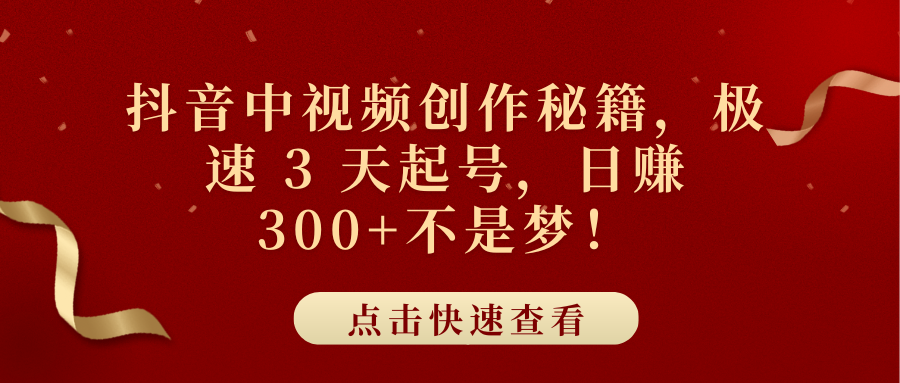 抖音中视频创作秘籍，极速 3 天起号，日赚 300+不是梦！-悠闲副业网